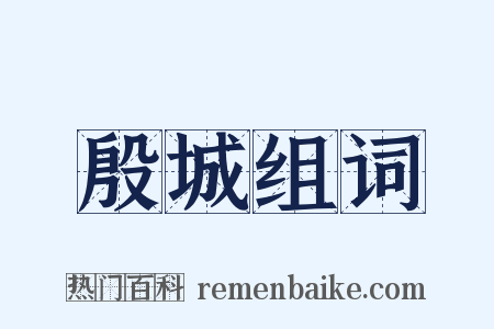 殷城组词是什么意思的图片